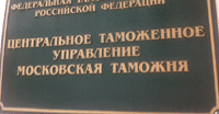 12 февраля 2020 года. Арбитражным судом Московского округа отклонена кассационная жалоба Московской таможни